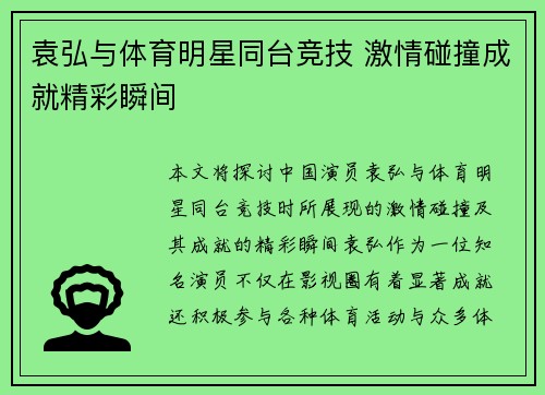 袁弘与体育明星同台竞技 激情碰撞成就精彩瞬间
