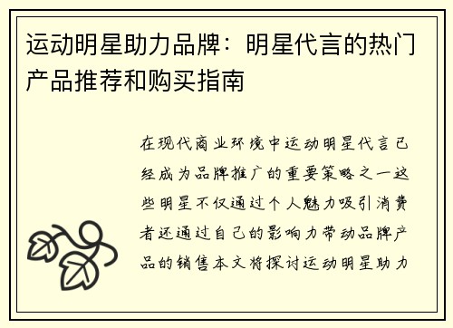 运动明星助力品牌：明星代言的热门产品推荐和购买指南