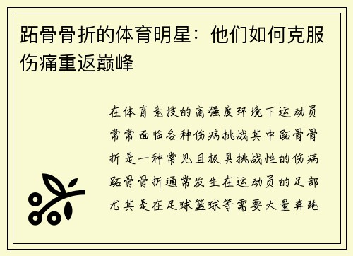跖骨骨折的体育明星：他们如何克服伤痛重返巅峰