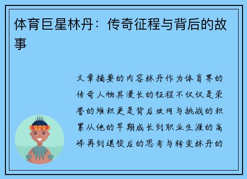 体育巨星林丹：传奇征程与背后的故事