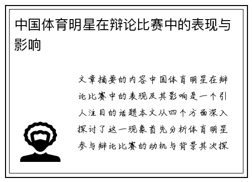 中国体育明星在辩论比赛中的表现与影响