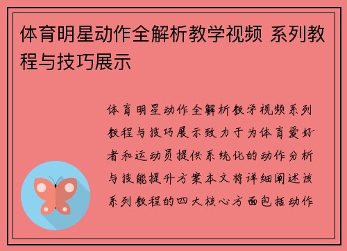 体育明星动作全解析教学视频 系列教程与技巧展示