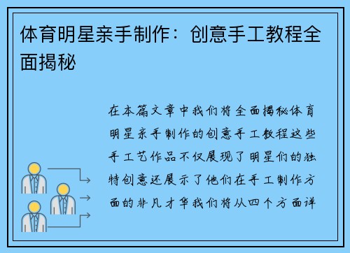 体育明星亲手制作：创意手工教程全面揭秘