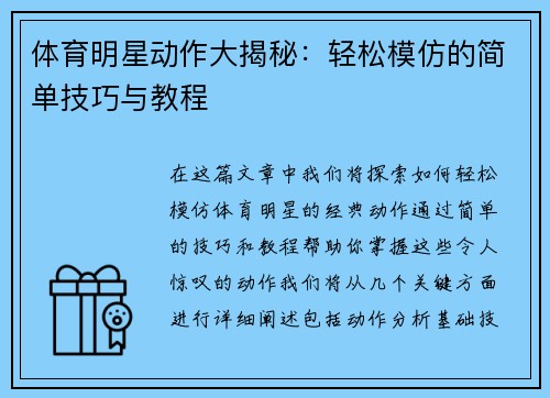 体育明星动作大揭秘：轻松模仿的简单技巧与教程