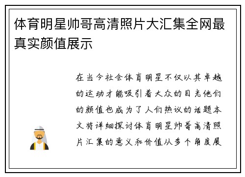 体育明星帅哥高清照片大汇集全网最真实颜值展示