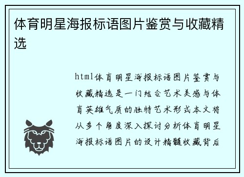 体育明星海报标语图片鉴赏与收藏精选