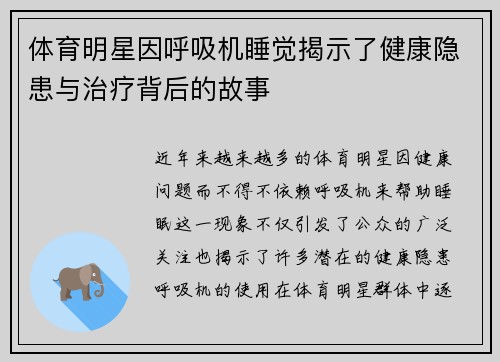 体育明星因呼吸机睡觉揭示了健康隐患与治疗背后的故事