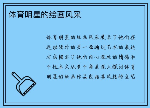 体育明星的绘画风采