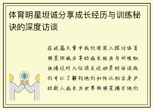 体育明星坦诚分享成长经历与训练秘诀的深度访谈