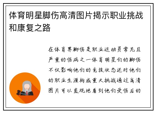 体育明星脚伤高清图片揭示职业挑战和康复之路