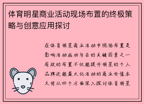 体育明星商业活动现场布置的终极策略与创意应用探讨