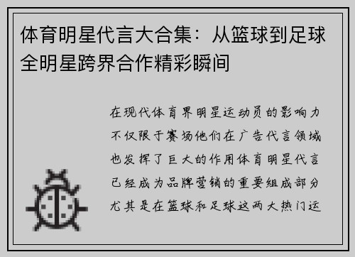 体育明星代言大合集：从篮球到足球全明星跨界合作精彩瞬间