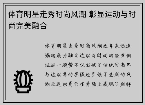 体育明星走秀时尚风潮 彰显运动与时尚完美融合