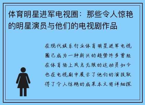 体育明星进军电视圈：那些令人惊艳的明星演员与他们的电视剧作品
