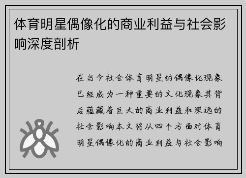 体育明星偶像化的商业利益与社会影响深度剖析