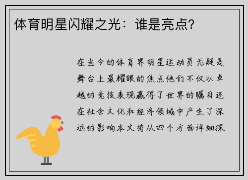 体育明星闪耀之光：谁是亮点？