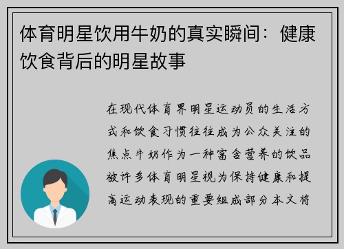 体育明星饮用牛奶的真实瞬间：健康饮食背后的明星故事