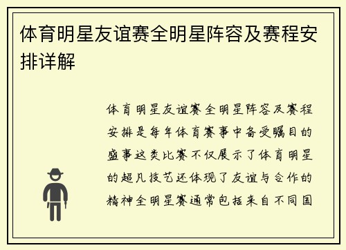 体育明星友谊赛全明星阵容及赛程安排详解