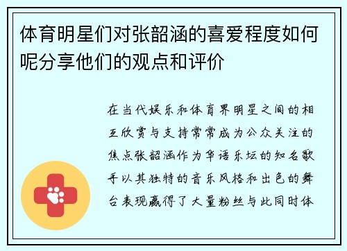 体育明星们对张韶涵的喜爱程度如何呢分享他们的观点和评价