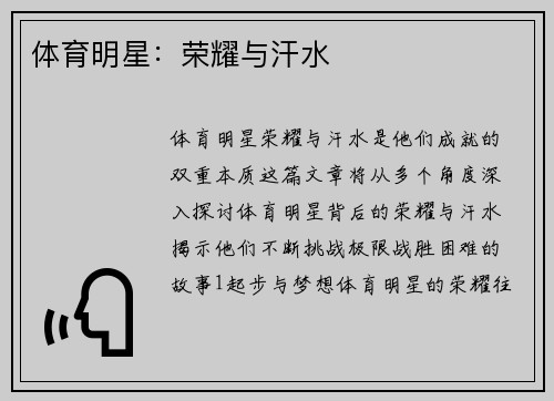 体育明星：荣耀与汗水