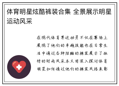 体育明星炫酷裤装合集 全景展示明星运动风采