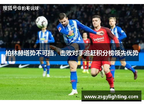 柏林赫塔势不可挡，击败对手追赶积分榜领先优势