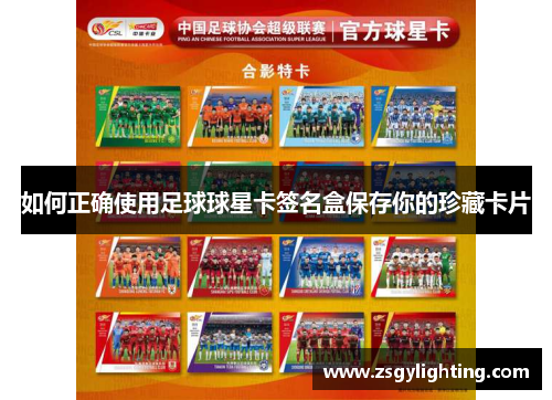 如何正确使用足球球星卡签名盒保存你的珍藏卡片