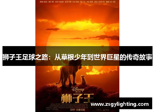 狮子王足球之路：从草根少年到世界巨星的传奇故事