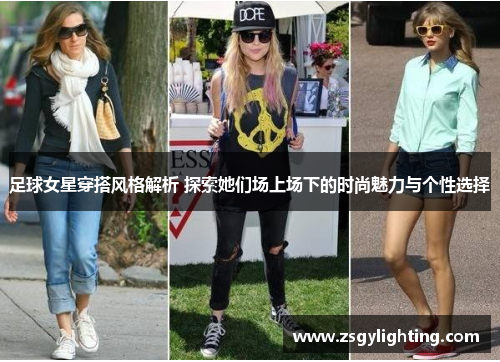 足球女星穿搭风格解析 探索她们场上场下的时尚魅力与个性选择