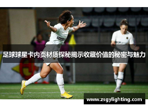 足球球星卡内页材质探秘揭示收藏价值的秘密与魅力