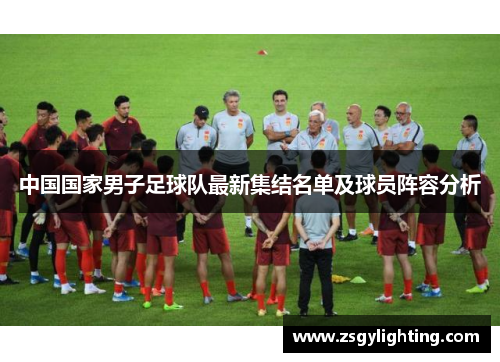 中国国家男子足球队最新集结名单及球员阵容分析