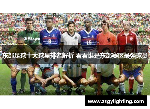 东部足球十大球星排名解析 看看谁是东部赛区最强球员