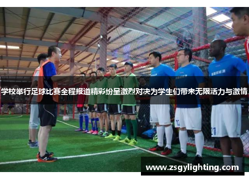 学校举行足球比赛全程报道精彩纷呈激烈对决为学生们带来无限活力与激情