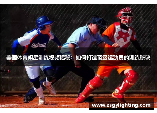 美国体育明星训练视频揭秘：如何打造顶级运动员的训练秘诀