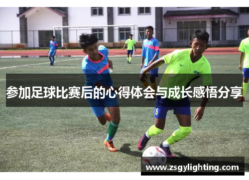 参加足球比赛后的心得体会与成长感悟分享