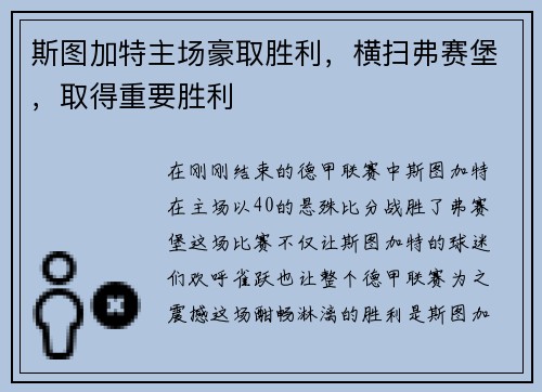 斯图加特主场豪取胜利，横扫弗赛堡，取得重要胜利