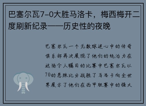 巴塞尔瓦7-0大胜马洛卡，梅西梅开二度刷新纪录——历史性的夜晚