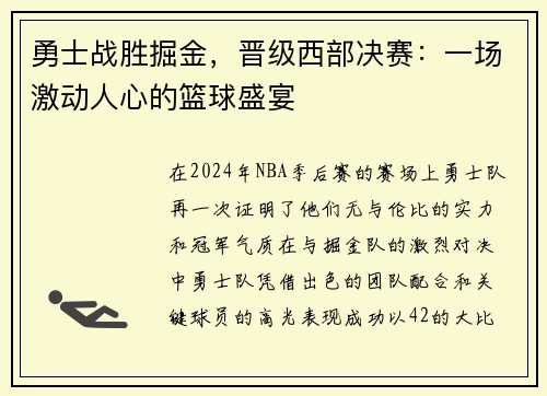 勇士战胜掘金，晋级西部决赛：一场激动人心的篮球盛宴