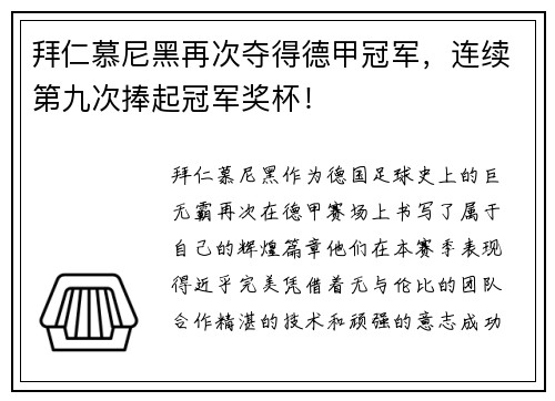 拜仁慕尼黑再次夺得德甲冠军，连续第九次捧起冠军奖杯！