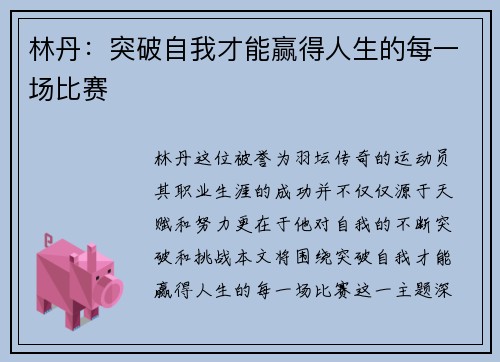 林丹：突破自我才能赢得人生的每一场比赛