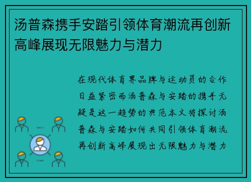 汤普森携手安踏引领体育潮流再创新高峰展现无限魅力与潜力