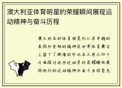 澳大利亚体育明星的荣耀瞬间展现运动精神与奋斗历程