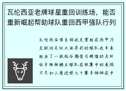 瓦伦西亚老牌球星重回训练场，能否重新崛起帮助球队重回西甲强队行列？