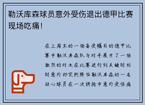 勒沃库森球员意外受伤退出德甲比赛现场吃痛！