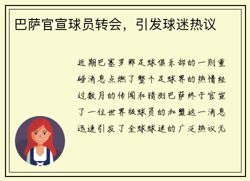 巴萨官宣球员转会，引发球迷热议
