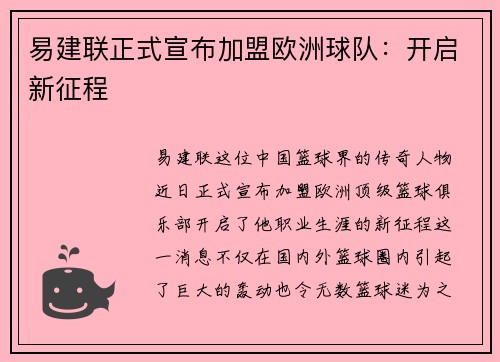 易建联正式宣布加盟欧洲球队：开启新征程