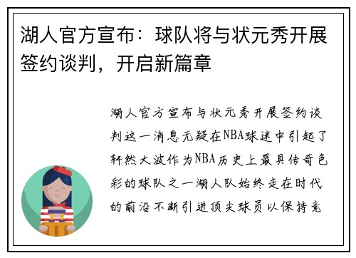 湖人官方宣布：球队将与状元秀开展签约谈判，开启新篇章