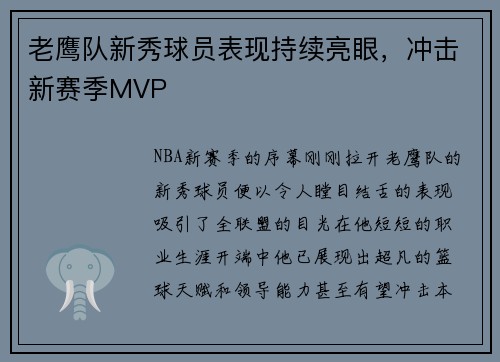 老鹰队新秀球员表现持续亮眼，冲击新赛季MVP