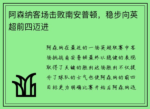 阿森纳客场击败南安普顿，稳步向英超前四迈进