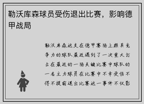 勒沃库森球员受伤退出比赛，影响德甲战局